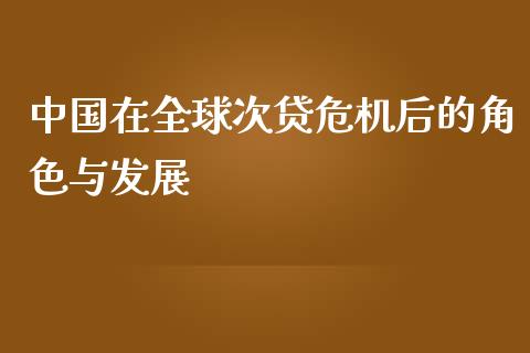 中国在全球次贷危机后的角色与发展_https://m.qdlswl.com_恒指在线直播间_第1张