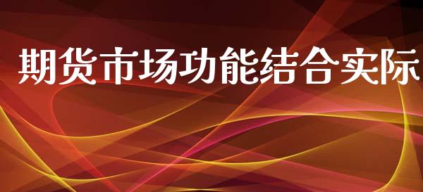 期货市场功能结合实际_https://m.qdlswl.com_恒指德指直播室_第1张