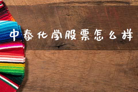 中泰化学股票怎么样_https://m.qdlswl.com_恒生指数直播喊单_第1张