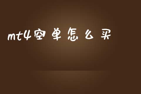 mt4空单怎么买_https://m.qdlswl.com_恒指德指直播室_第1张