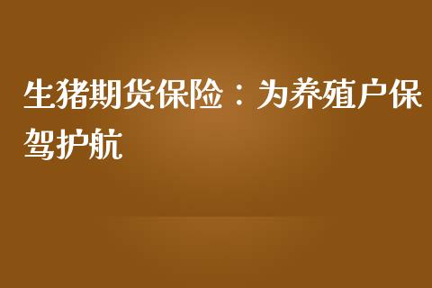 生猪期货保险:为养殖户保驾护航_恒生指数直播喊单_第1张_恒生指数直播喊单_恒指在线直播间_恒指德指直播室_纳指直播 生猪期货保险:为养殖户保驾护航_https://m.qdlswl.com_恒生指数直播喊单_第1张