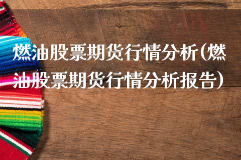 燃油股票期货行情分析(燃油股票期货行情分析报告)_https://m.qdlswl.com_恒指在线直播间_第1张