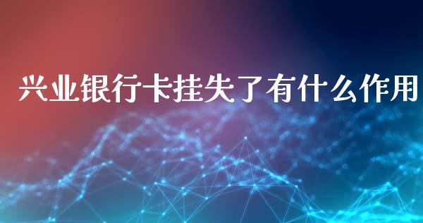 兴业银行卡挂失了有什么作用_https://m.qdlswl.com_恒生指数直播喊单_第1张