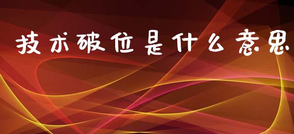 技术破位是什么意思_https://m.qdlswl.com_恒指德指直播室_第1张