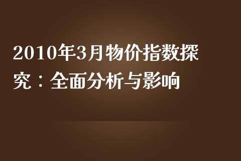 2010年3月物价指数探究：全面分析与影响_https://m.qdlswl.com_恒指德指直播室_第1张