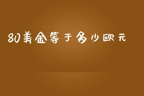80美金等于多少欧元_https://m.qdlswl.com_恒指德指直播室_第1张