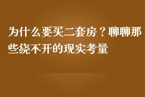 为什么要买二套房？聊聊那些绕不开的现实考量_https://m.qdlswl.com_恒指在线直播间_第1张