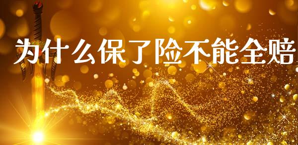 为什么保了险不能全赔_https://m.qdlswl.com_纳指直播_第1张