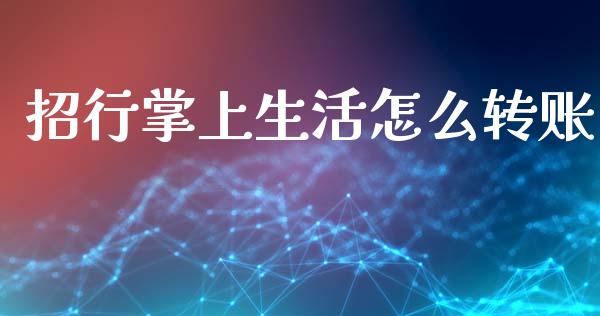 招行掌上生活怎么转账_https://m.qdlswl.com_恒生指数直播喊单_第1张