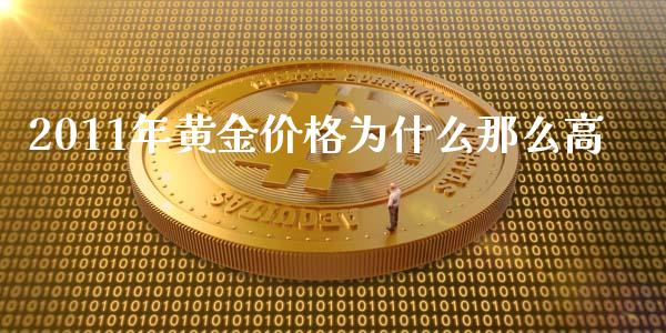 2011年黄金价格为什么那么高_https://m.qdlswl.com_恒指德指直播室_第1张