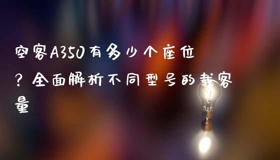 空客A350有多少个座位？全面解析不同型号的载客量_https://m.qdlswl.com_恒生指数直播喊单_第1张