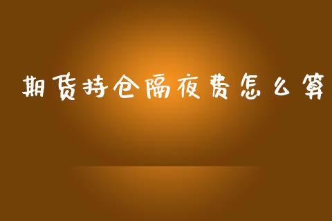 期货持仓隔夜费怎么算_https://m.qdlswl.com_恒指在线直播间_第1张