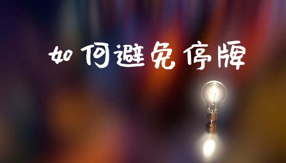 如何避免停牌_https://m.qdlswl.com_恒生指数直播喊单_第1张
