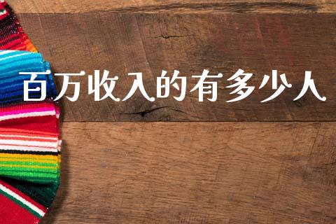 百万收入的有多少人_https://m.qdlswl.com_恒指在线直播间_第1张