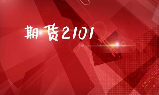 期货2101_https://m.qdlswl.com_恒指在线直播间_第1张