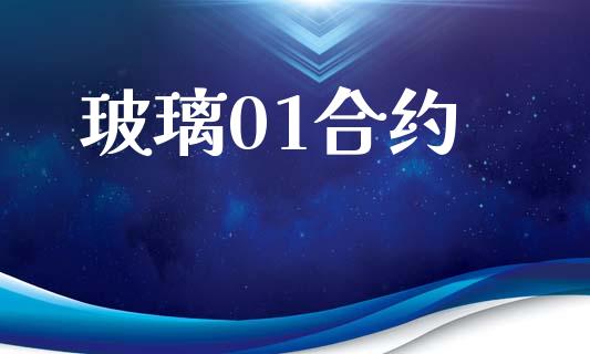 玻璃01合约_https://m.qdlswl.com_恒生指数直播喊单_第1张