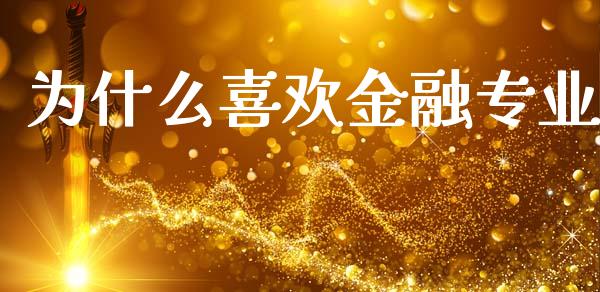 为什么喜欢金融专业_https://m.qdlswl.com_纳指直播_第1张