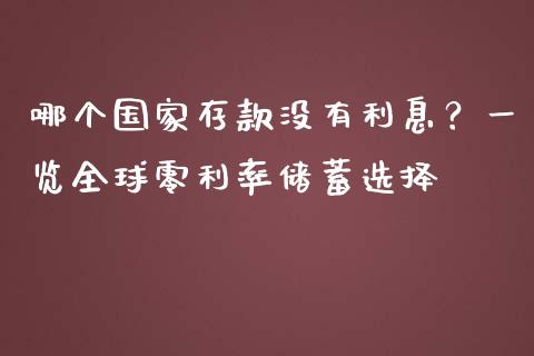 哪个国家存款没有利息？一览全球零利率储蓄选择_https://m.qdlswl.com_恒指德指直播室_第1张