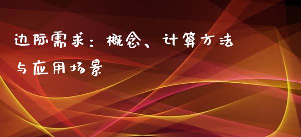 边际需求：概念、计算方法与应用场景_https://m.qdlswl.com_纳指直播_第1张