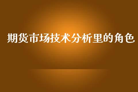 期货市场技术分析里的角色_https://m.qdlswl.com_恒指德指直播室_第1张