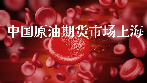 中国原油期货市场上海_https://m.qdlswl.com_纳指直播_第1张