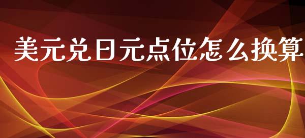 美元兑日元点位怎么换算_https://m.qdlswl.com_恒指德指直播室_第1张