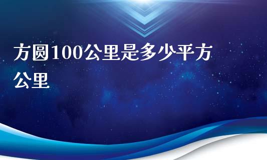 方圆100公里是多少平方公里_https://m.qdlswl.com_纳指直播_第1张