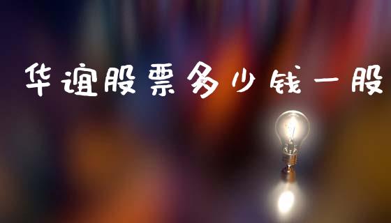 华谊股票多少钱一股_https://m.qdlswl.com_恒指在线直播间_第1张