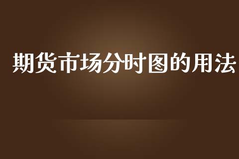 期货市场分时图的用法_https://m.qdlswl.com_恒指在线直播间_第1张