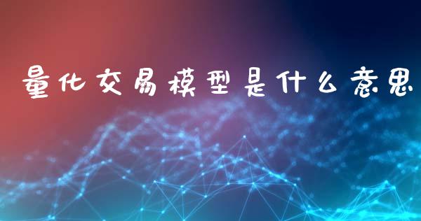 量化交易模型是什么意思_恒指在线直播间_第1张_恒生指数直播喊单_恒指在线直播间_恒指德指直播室_纳指直播 量化交易模型是什么意思_https://m.qdlswl.com_恒指在线直播间_第1张