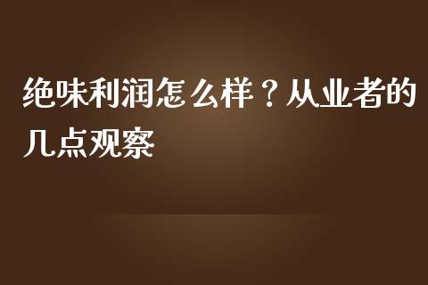 绝味利润怎么样？从业者的几点观察_https://m.qdlswl.com_恒指在线直播间_第1张