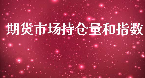 期货市场持仓量和指数_https://m.qdlswl.com_恒生指数直播喊单_第1张