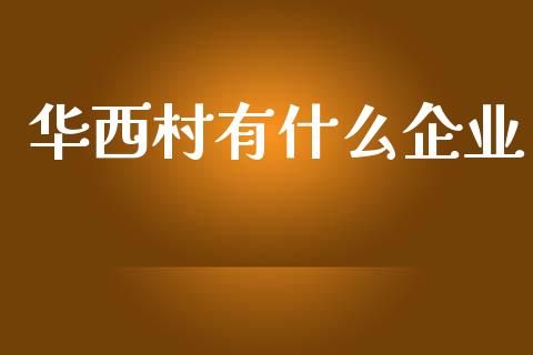 华西村有什么企业_https://m.qdlswl.com_恒生指数直播喊单_第1张