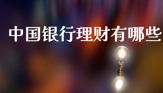 中国银行理财有哪些_恒生指数直播喊单_第1张_恒生指数直播喊单_恒指在线直播间_恒指德指直播室_纳指直播 中国银行理财有哪些_https://m.qdlswl.com_恒生指数直播喊单_第1张