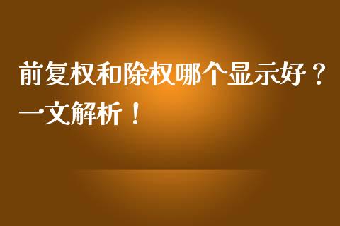 前复权和除权哪个显示好？一文解析！_https://m.qdlswl.com_恒生指数直播喊单_第1张