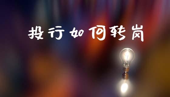 投行如何转岗_https://m.qdlswl.com_恒指德指直播室_第1张