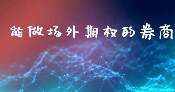 能做场外期权的券商_https://m.qdlswl.com_恒生指数直播喊单_第1张