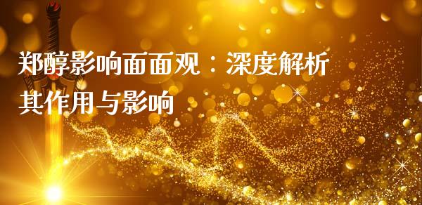 郑醇影响面面观：深度解析其作用与影响_https://m.qdlswl.com_恒指在线直播间_第1张