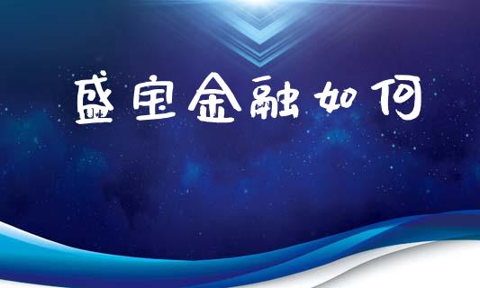 盛宝金融如何_https://m.qdlswl.com_恒生指数直播喊单_第1张