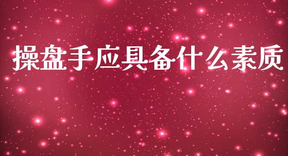 操盘手应具备什么素质_https://m.qdlswl.com_恒生指数直播喊单_第1张