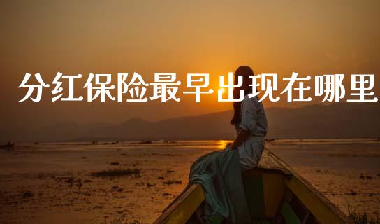 分红保险最早出现在哪里_https://m.qdlswl.com_恒指在线直播间_第1张