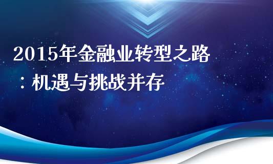 2015年金融业转型之路：机遇与挑战并存_https://m.qdlswl.com_恒指在线直播间_第1张