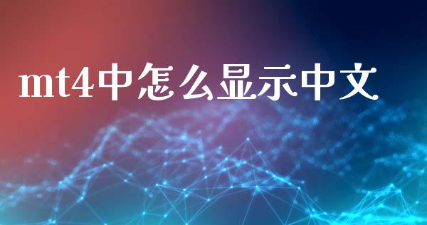 mt4中怎么显示中文_https://m.qdlswl.com_恒指德指直播室_第1张