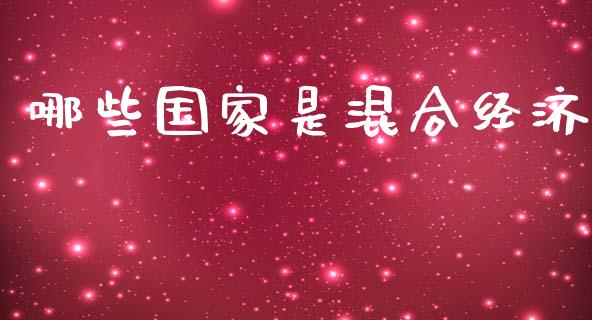 哪些国家是混合经济_https://m.qdlswl.com_恒生指数直播喊单_第1张