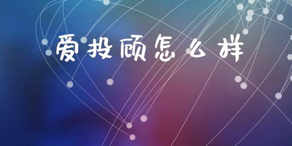 爱投顾怎么样_https://m.qdlswl.com_恒指在线直播间_第1张