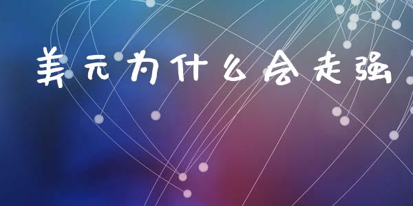 美元为什么会走强_https://m.qdlswl.com_恒指德指直播室_第1张