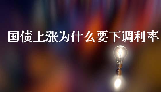 国债上涨为什么要下调利率_https://m.qdlswl.com_恒指在线直播间_第1张