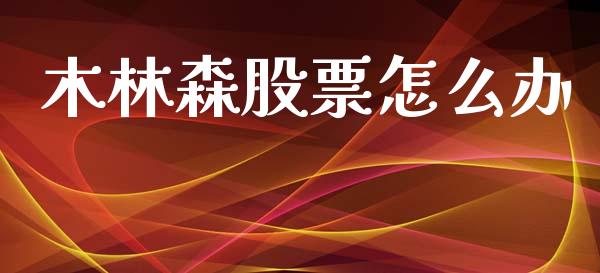 木林森股票怎么办_https://m.qdlswl.com_恒生指数直播喊单_第1张