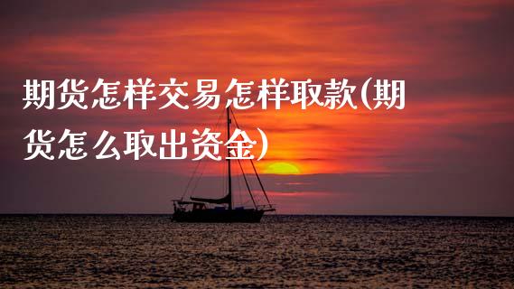 期货怎样交易怎样取款(期货怎么取出资金)_https://m.qdlswl.com_纳指直播_第1张