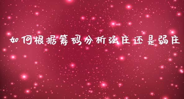 如何根据筹码分析强庄还是弱庄_https://m.qdlswl.com_恒指德指直播室_第1张